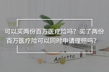 可以買兩份百萬醫(yī)療嗎 