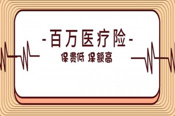 百萬醫(yī)療險哪家單獨賣