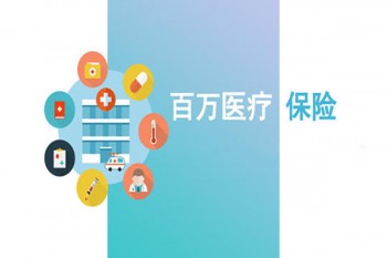 2019百萬醫(yī)療險哪家好