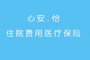 太平洋心安怡醫(yī)療保險(xiǎn)