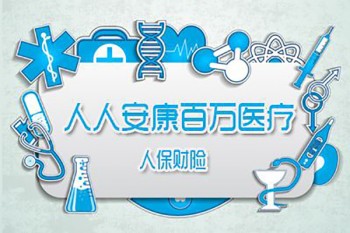 人保人人安康百萬(wàn)醫(yī)療條款