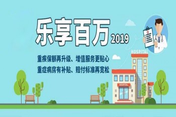2019樂享百萬醫(yī)療保險(xiǎn)條款