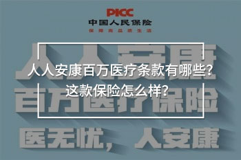 人人安康百萬醫(yī)療條款