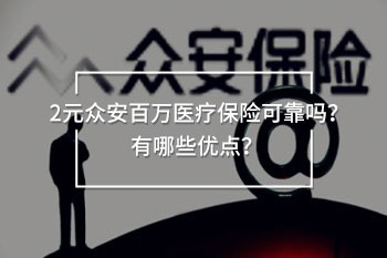 2元眾安百萬醫(yī)療保險