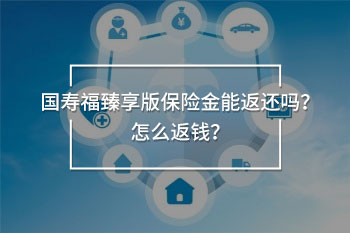 國壽福臻享版保險金能返還嗎