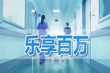 樂(lè)享百萬(wàn)哪些人不能買(mǎi)