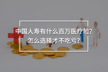 中國人壽有什么百萬醫(yī)療險