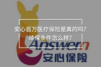 安心百萬醫(yī)療保險是真的