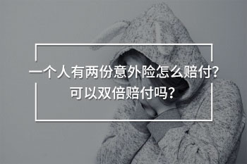 一個(gè)人有兩份意外險(xiǎn)怎么賠付