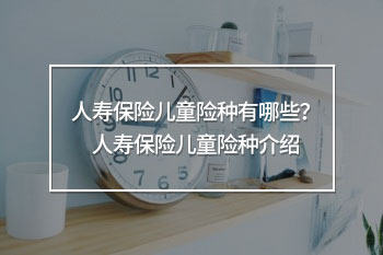 兒童險