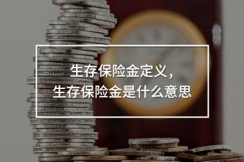 生存保險金