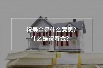 保險祝壽金