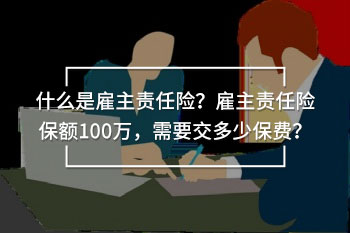 雇主責(zé)任險保額100萬