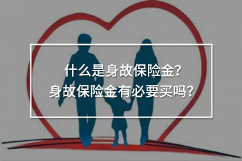 身故保險(xiǎn)金有必要買(mǎi)嗎