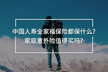 中國(guó)人壽全家福保險(xiǎn)都保什么