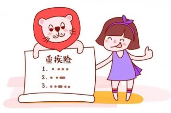 給孩子買(mǎi)重疾險(xiǎn)應(yīng)注意什么