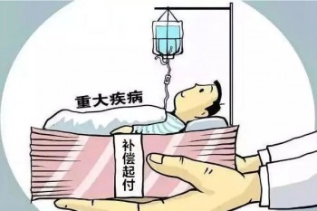 重疾險購買后多久生效