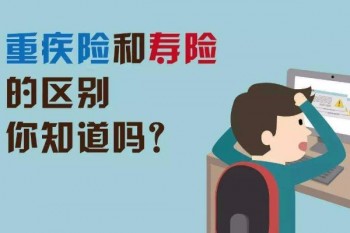 壽險(xiǎn)和重疾險(xiǎn)買哪個(gè)好