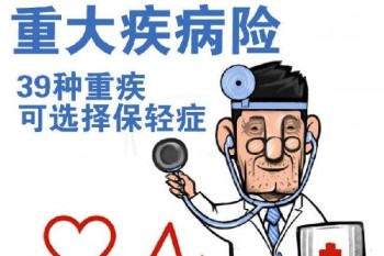 購(gòu)買重大疾病保險(xiǎn)