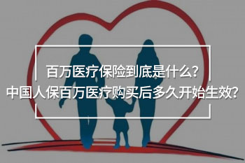 中國人保百萬醫(yī)療多久生效