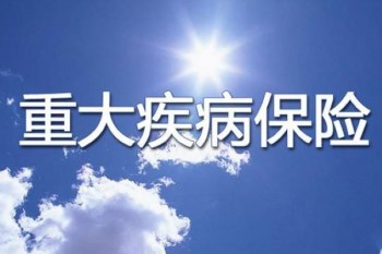 什么是重疾險怎么買