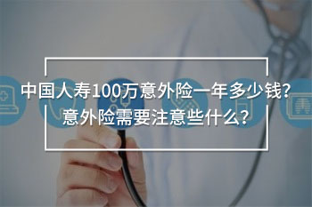 中國人壽100萬意外險一年多少錢