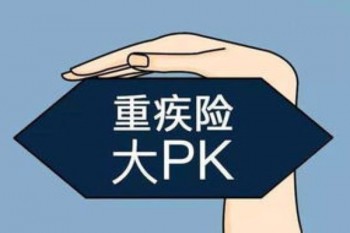 重疾險(xiǎn)在哪里買便宜