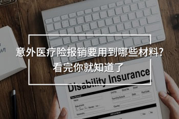 意外險(xiǎn)住院報(bào)銷材料