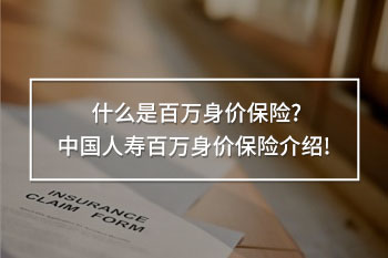 中國(guó)人壽百萬(wàn)身價(jià)保險(xiǎn)介紹