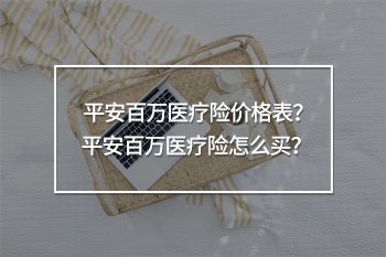 平安百萬醫(yī)療險價格表