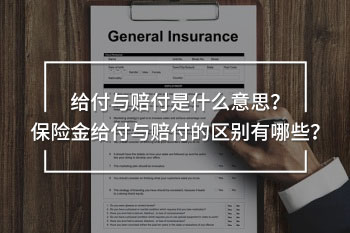 保險(xiǎn)金給付與賠付的區(qū)別