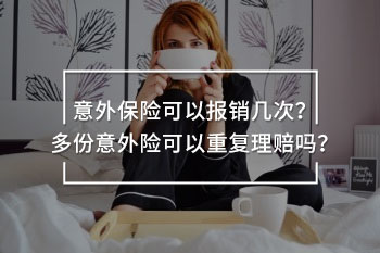 意外保險(xiǎn)可以報(bào)銷幾次