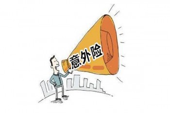 意外保險哪個合適些