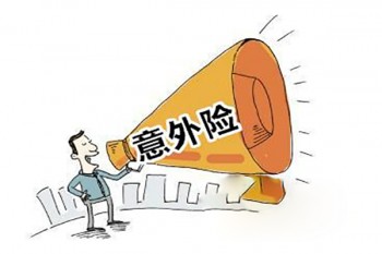 100元意外傷害險賠償范圍