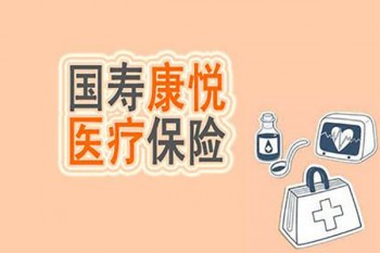 人壽康悅醫(yī)療保險(xiǎn)