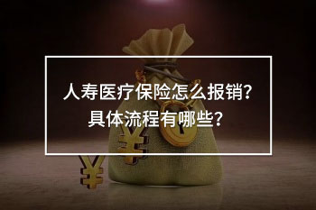 人壽醫(yī)療保險(xiǎn)怎么報(bào)銷