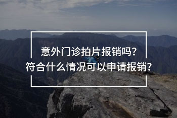 意外門(mén)診拍片報(bào)銷(xiāo)嗎