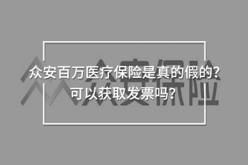 眾安百萬(wàn)醫(yī)療保險(xiǎn)是真的假的