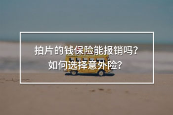 拍片的錢(qián)保險(xiǎn)能報(bào)銷(xiāo)嗎