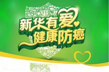 新華防癌險(xiǎn)不還本金的