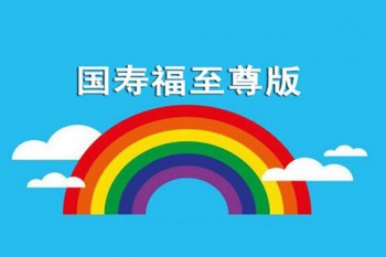 國壽福壽險(xiǎn)至尊版
