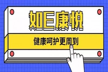 如e康悅百萬醫(yī)療a利弊