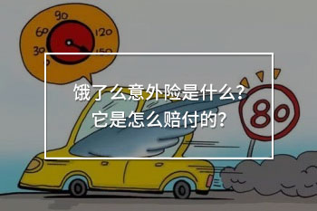 餓了么意外險(xiǎn)是怎么賠付的