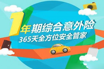 綜合意外險多少一年