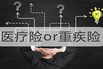 先買(mǎi)醫(yī)療險(xiǎn)還是重疾險(xiǎn)
