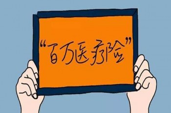 2元百萬醫(yī)療險