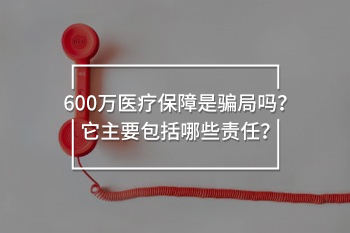 600萬(wàn)醫(yī)療保障是騙局嗎