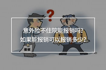 意外險不住院能報銷多少