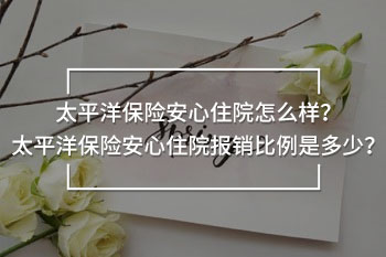 太平洋保險(xiǎn)安心住院報(bào)銷(xiāo)比例