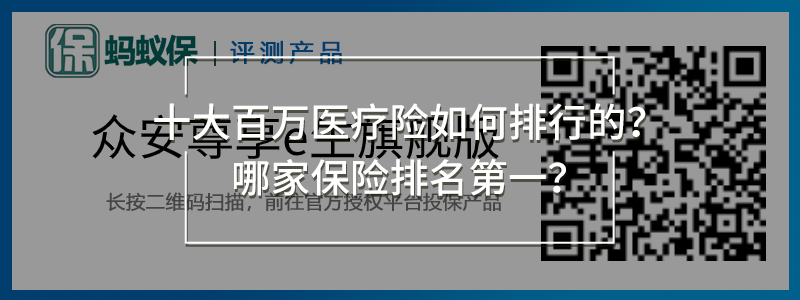 眾安尊享e生旗艦版.jpg